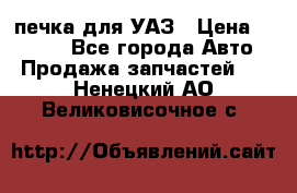 печка для УАЗ › Цена ­ 3 500 - Все города Авто » Продажа запчастей   . Ненецкий АО,Великовисочное с.